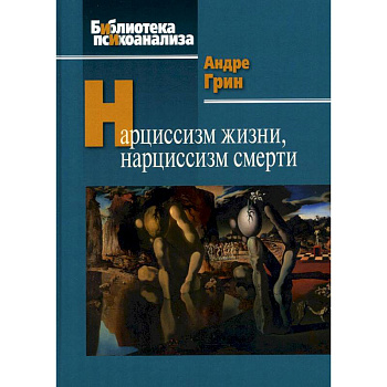 Нарциссизм жизни, нарциссизм смерти Нарциссизм жизни, нарциссизм смерти