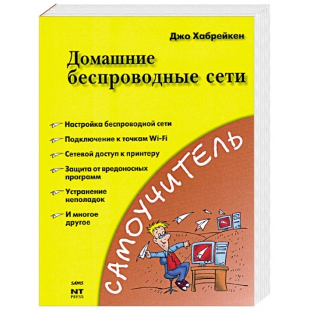 Книги, книга Домашние беспроводные сети  Хабрейкен Д. купить по скидке