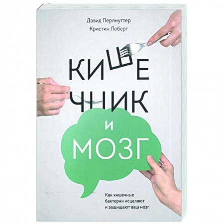 Популярная и нетрадиционная медицина, книга Кишечник и мозг. Как кишечные бактерии исцеляют и защищают ваш мозг купить по скидке