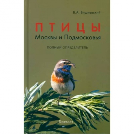 Зоология, книга Птицы Москвы и Подмосковья. Полный определитель купить по скидке