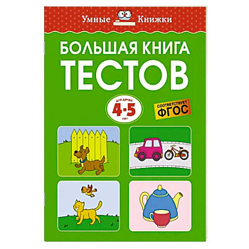 Большая книга тестов. 4-5 лет Большая книга тестов. 4-5 лет