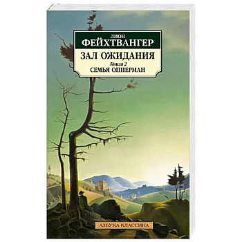 Зал ожидания. Книга 2. Семья Опперман Зал ожидания. Книга 2. Семья Опперман