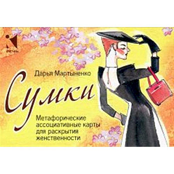 Сумки. Метафорические ассоциативные карты для раскрытия женственности Сумки. Метафорические ассоциативные карты для раскрытия женственности