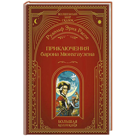 Зарубежная приключенческая литература, книга Приключения барона Мюнхгаузена (ил. А. Симанчука) купить по скидке