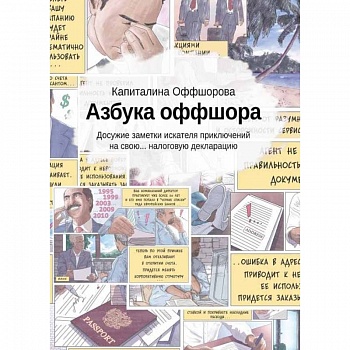 Азбука оффшора: досужие заметки искателя (+вкладыш) Азбука оффшора: досужие заметки искателя (+вкладыш)