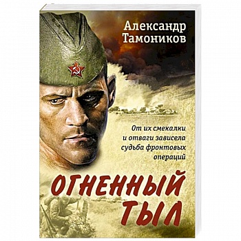 Огненный тыл Огненный тыл