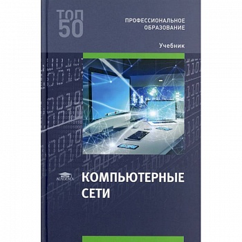 Компьютерные сети: Учебник Компьютерные сети: Учебник