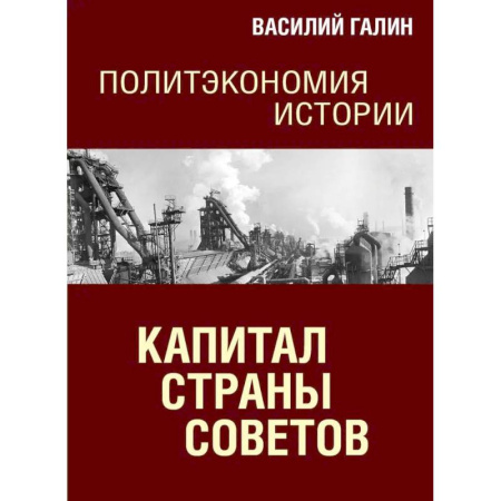 История, книга Капитал Страны Советов. Политэкономия истории купить по скидке