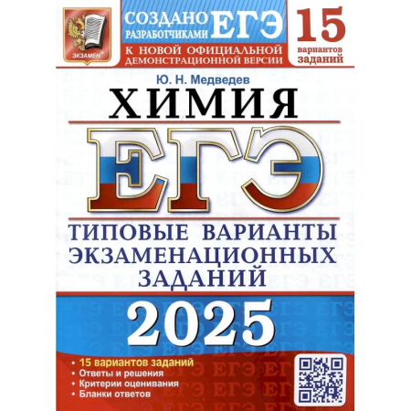 Химия, книга ЕГЭ 2025. Химия. 15 вариантов. Типовые варианты экзаменационных заданий от разработчиков ЕГЭ купить по скидке