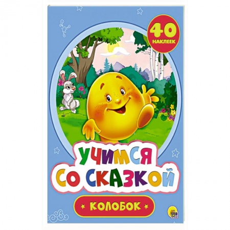 Сказки и истории для малышей, книга Колобок купить по скидке
