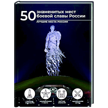 50 знаменитых мест боевой славы России 50 знаменитых мест боевой славы России