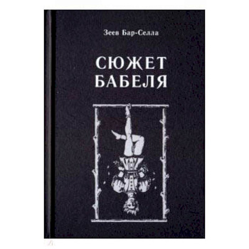 Сюжет Бабеля Сюжет Бабеля