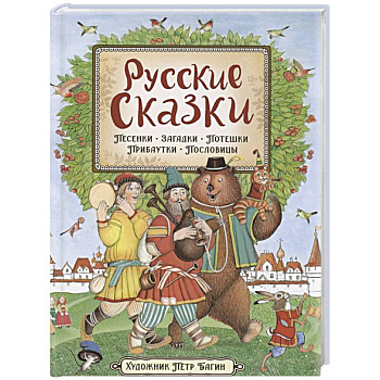 Русские сказки. Песенки, потешки, пословицы, прибаутки, скороговорки, загадки Русские сказки. Песенки, потешки, пословицы, прибаутки, скороговорки, загадки