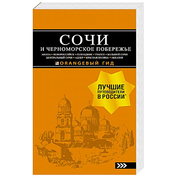 Сочи и Черноморское побережье. Анапа, Новороссийск, Геленджик, Туапсе, Большой Сочи Сочи и Черноморское побережье. Анапа, Новороссийск, Геленджик, Туапсе, Большой Сочи