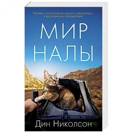 Зарубежная современная проза, книга Мир Налы купить по скидке