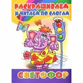 Раскрашиваем и читаем по слогам. Светофор Раскрашиваем и читаем по слогам. Светофор
