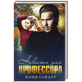 Невеста для профессора Невеста для профессора