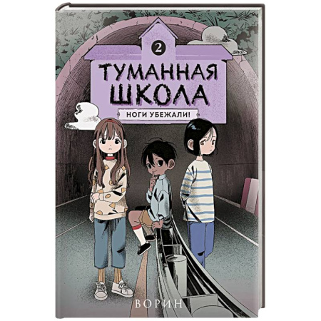 Мистика. Фантастика. Фэнтези, книга Туманная школа. Ноги убежали! Книга 2 купить по скидке