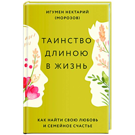 Духовный мир. Чудеса и знамения, книга Таинство длиною в жизнь. Как найти свою любовь и семейное счастье купить по скидке