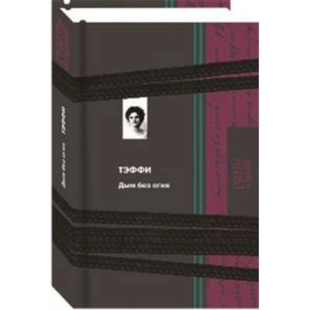 Русская классика, книга Дым без огня купить по скидке