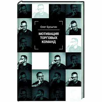 Мотивация торговых команд Мотивация торговых команд