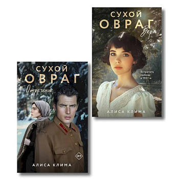 Комплект из 2-х книг Алисы Климы: Сухой овраг. Вера + Сухой овраг. Отречение Комплект из 2-х книг Алисы Климы: Сухой овраг. Вера + Сухой овраг. Отречение