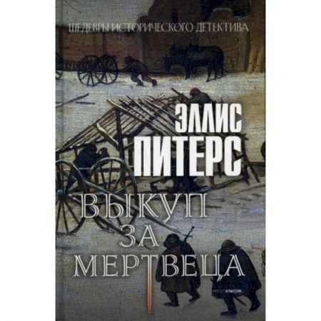Детективы, триллеры, книга Выкуп за мертвеца купить по скидке