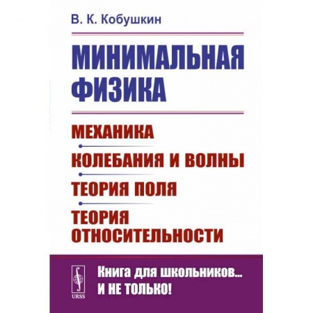 Физика. Астрономия, книга Минимальная физика: Механика. Колебания и волны. Теория поля. Теория относительности купить по скидке