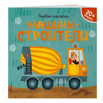 Машины-строители Машины-строители