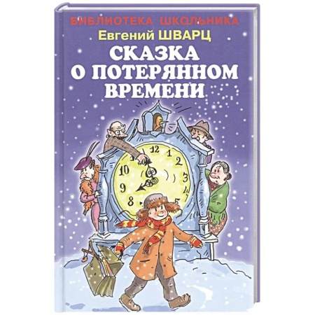 Сказки отечественных писателей, книга Сказка о потерянном времени купить по скидке