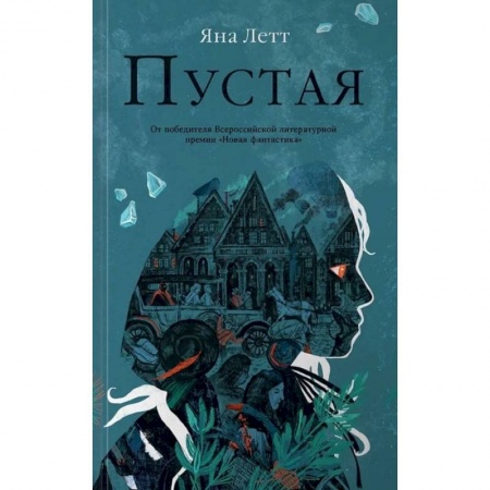 Русская современная проза, книга Пустая купить по скидке