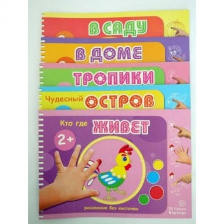 Рисование, книга Комплект 'Альбомы для рисования пальчиковыми красками'. Для детей 2-4 лет (количество томов: 5) купить по скидке