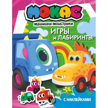 Машинки Мокас. Игры и лабиринты Машинки Мокас. Игры и лабиринты