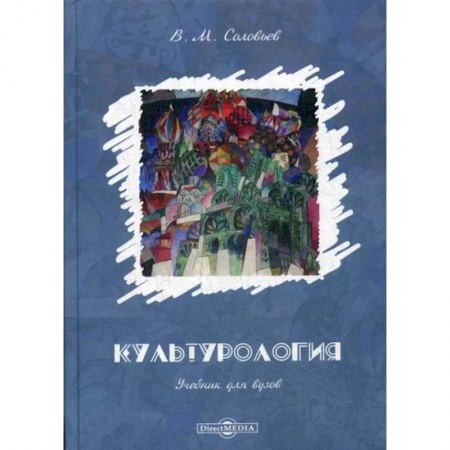 Культурология, книга Культурология купить по скидке