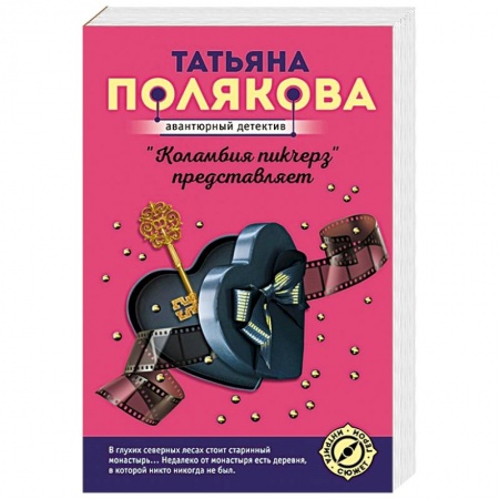 Отечественный женский детектив, книга 'Коламбия пикчерз' представляет купить по скидке
