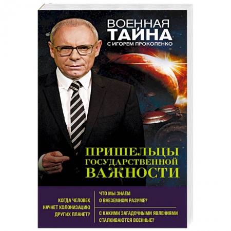 Загадки и тайны истории, книга Пришельцы государственной важности купить по скидке