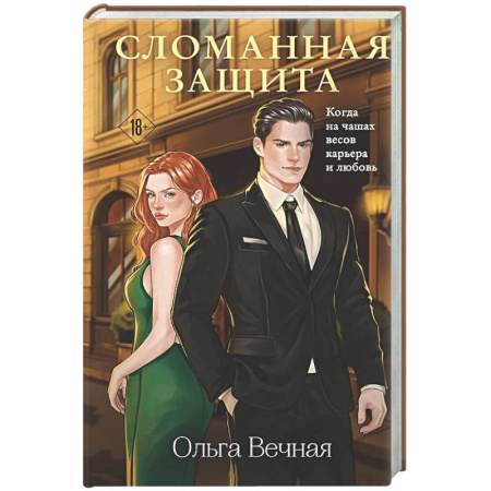 Отечественный любовный роман, книга Сломанная защита купить по скидке