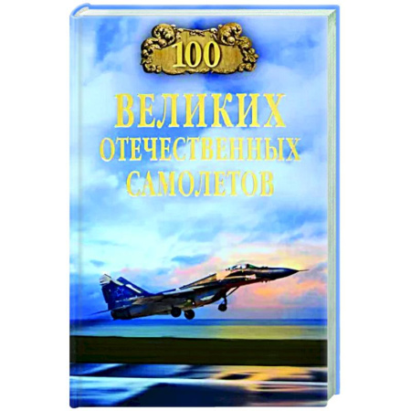 Воздушный транспорт. Космонавтика, книга 100 великих отечественных самолетов купить по скидке