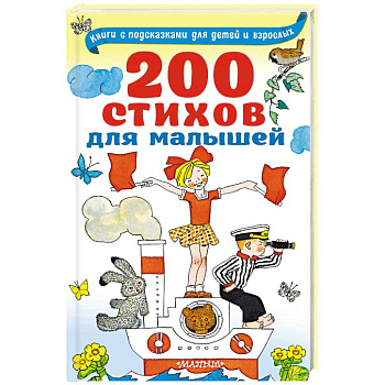 200 стихов для малышей 200 стихов для малышей