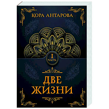 Две жизни. Часть I Две жизни. Часть I