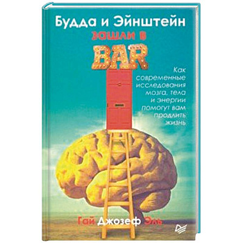 Будда и Эйнштейн зашли в бар. Как современные исследования мозга, тела и энергии помогут вам