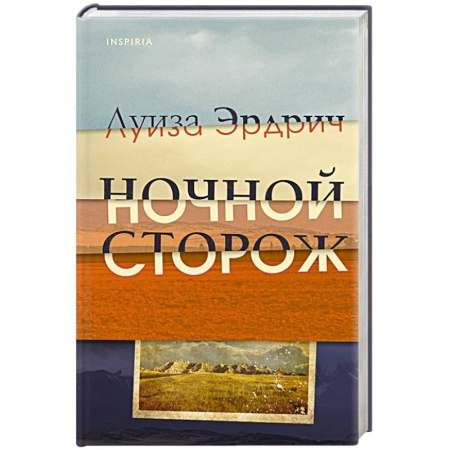 Зарубежная современная проза, книга Ночной сторож купить по скидке