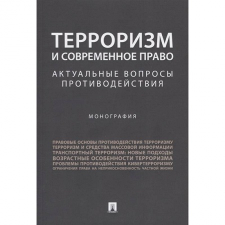 Органы юстиции, книга Терроризм и современное право. Актуальные вопросы противодействия. Монография купить по скидке