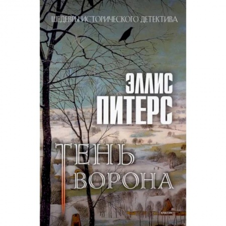 Зарубежный детектив, книга Тень ворона купить по скидке