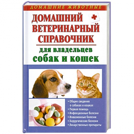 Книги, книга Домашний ветеринарный справочник для владельцев собак и кошек купить по скидке