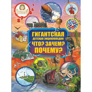 Что? Зачем? Почему? Что? Зачем? Почему?