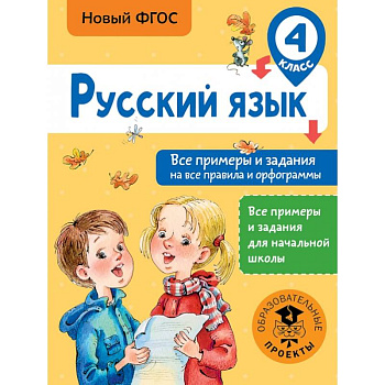 Русский язык. Все примеры и задания на все правила и орфограммы. 4 класс Русский язык. Все примеры и задания на все правила и орфограммы. 4 класс