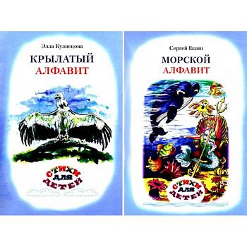 Крылатый алфавит. Морской алфавит (книга-перевертыш) Крылатый алфавит. Морской алфавит (книга-перевертыш)