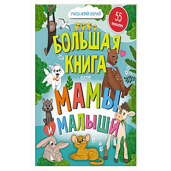 Большая книга. Мамы и малыши (с наклейками) Большая книга. Мамы и малыши (с наклейками)