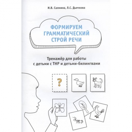 Развитие речи. Чтение, книга Формируем грамматический строй речи.Тренажер купить по скидке